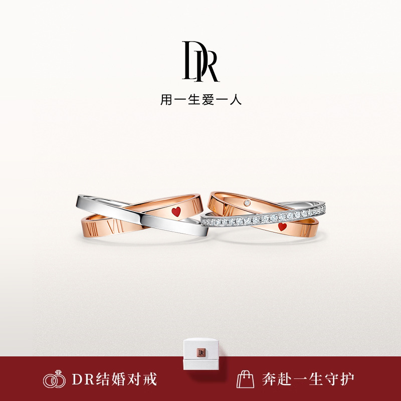 DR系列永恒之心结婚对戒