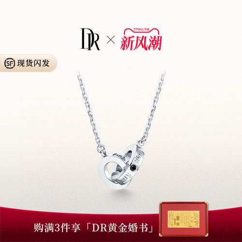 DR环环相扣经典款项链送礼首选