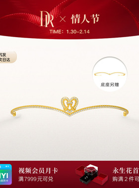 DR千金冠系列并蒂同心皇冠五金钻石婚嫁黄金TS0026【预售90天】