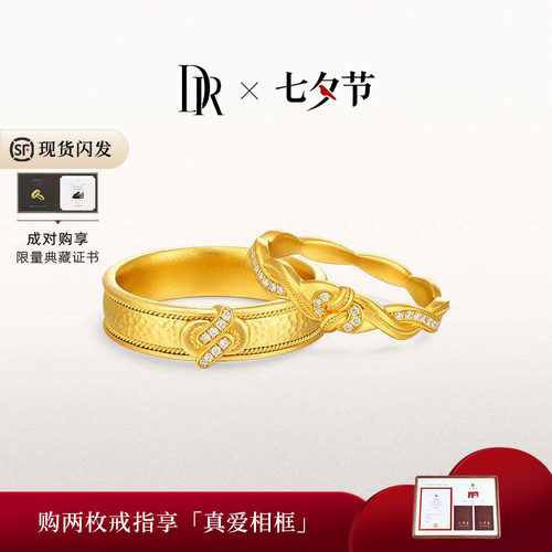 【七夕礼物】DR天生一对系列同心黄金对戒非遗情侣对戒足金戒结婚