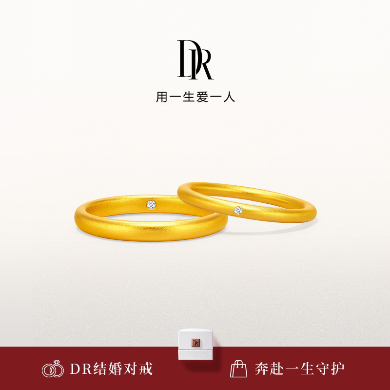 DR情定一生足金结婚对戒