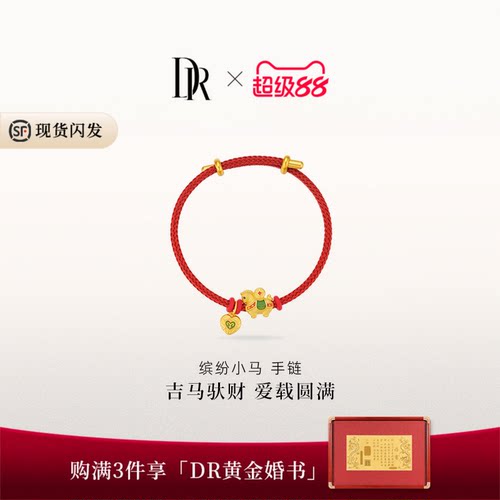 【马年限定】DR宠爱缤纷小马黄金手链吉马载财爱心红绳本命年礼物