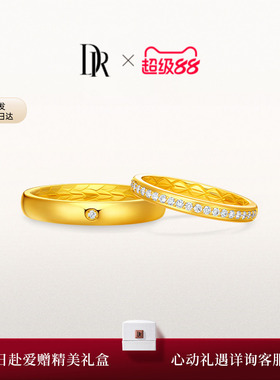 DR龙鳞凤羽系列以爱相拥结婚对戒订婚黄金戒指QM0356/QW0356