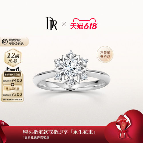 DR六芒星求婚钻戒显钻