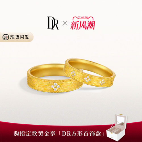 DR一生一世系列时光黄金钻石戒指结婚对戒情侣对戒QW0486/QM0486