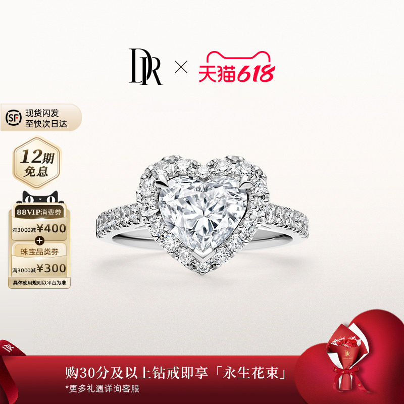[618礼物][世界冠军王昶求婚同款]DR求婚钻戒围镶心形克拉WJ0339