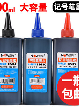 新年记号笔墨水 补充液 黑色蓝色红色不掉色大容量油性大瓶笔墨汁