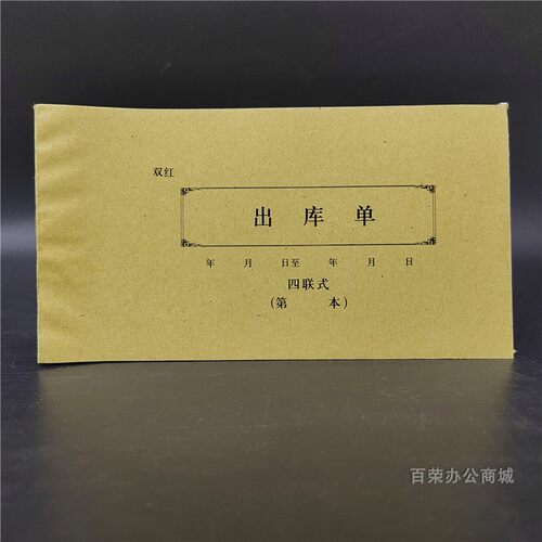 四联出库单多栏车间物品剧无碳