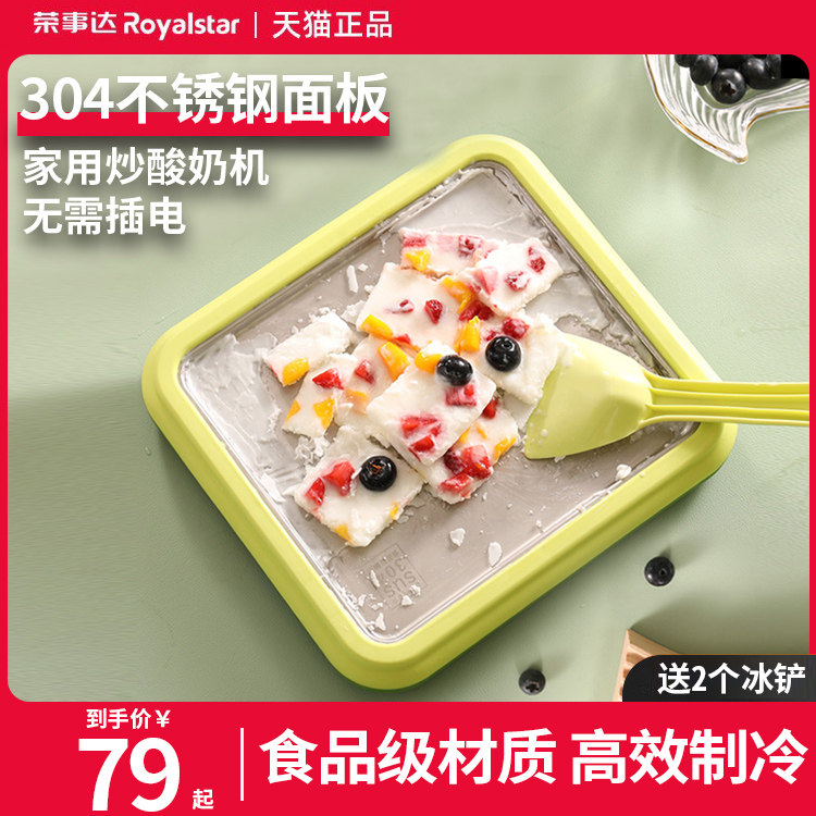 荣事达炒酸奶机家用小型冰淇淋机自制diy炒冰盘炒冰机儿童免插电