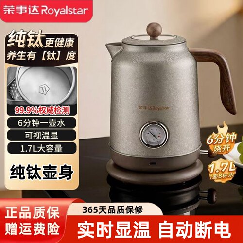 荣事达纯钛壶身电热水壶烧开水壶