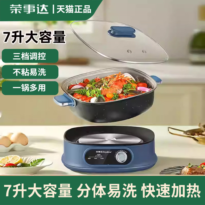 荣事达电火锅家用7L大容量电煮锅多功能可拆洗分体式不粘电热火锅,厨房电器,电热火锅/煎锅,淘宝优惠券,粉丝福利购,淘宝优惠卷