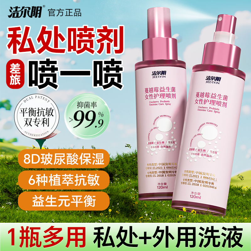 洁尔阴蔓越莓益生菌清洁喷剂便携