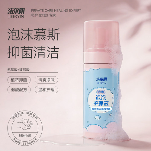 洁尔阴泡沫慕斯抑菌止痒去异味
