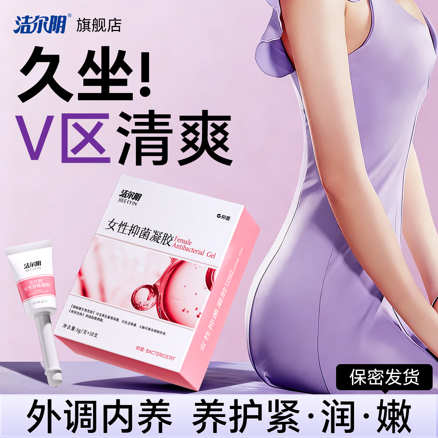 洁尔阴水润凝胶抑菌女性私处护理日常保养私密专用官方旗舰店