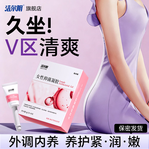 洁尔阴水润凝胶抑菌女性私处护理日常保养私密专用官方旗舰店