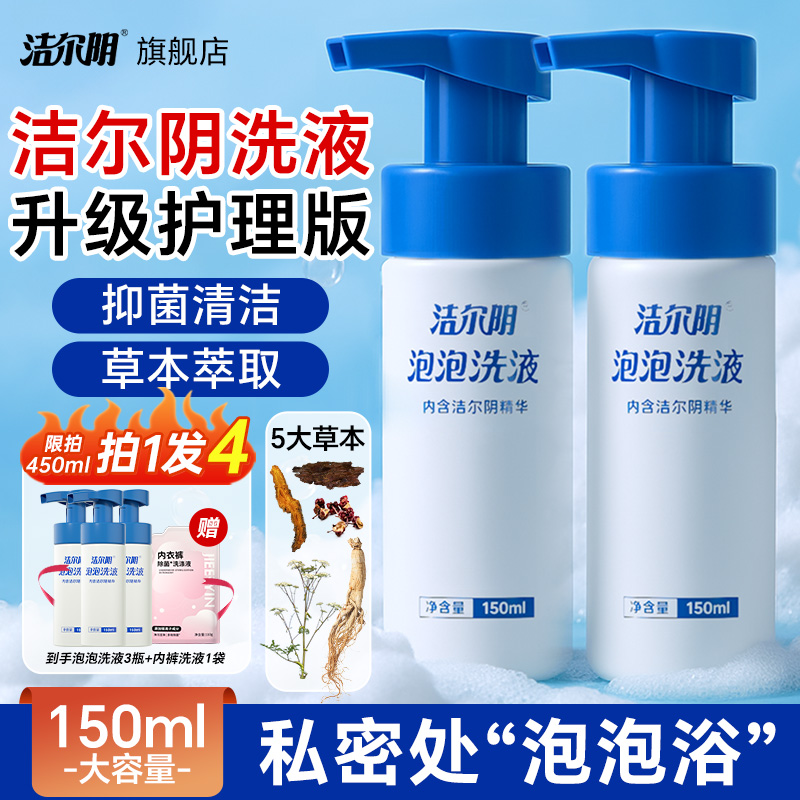 洁尔阴洗液清洗泡泡洗私护理私处洗护液泡沫外阴女性清洁私密止痒