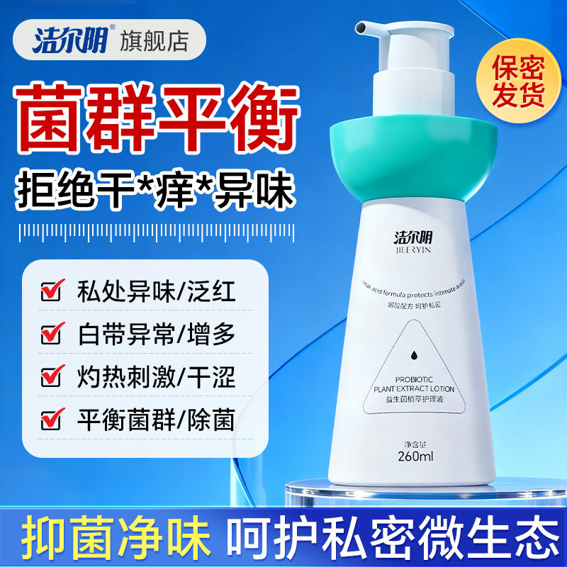 洁尔阴私处清洗液官方旗舰店益生菌私处护理液女日常抑菌去异味痒,洗护清洁剂/卫生巾/纸/香薰,私处洗液,淘宝优惠券,粉丝福利购,淘宝优惠卷