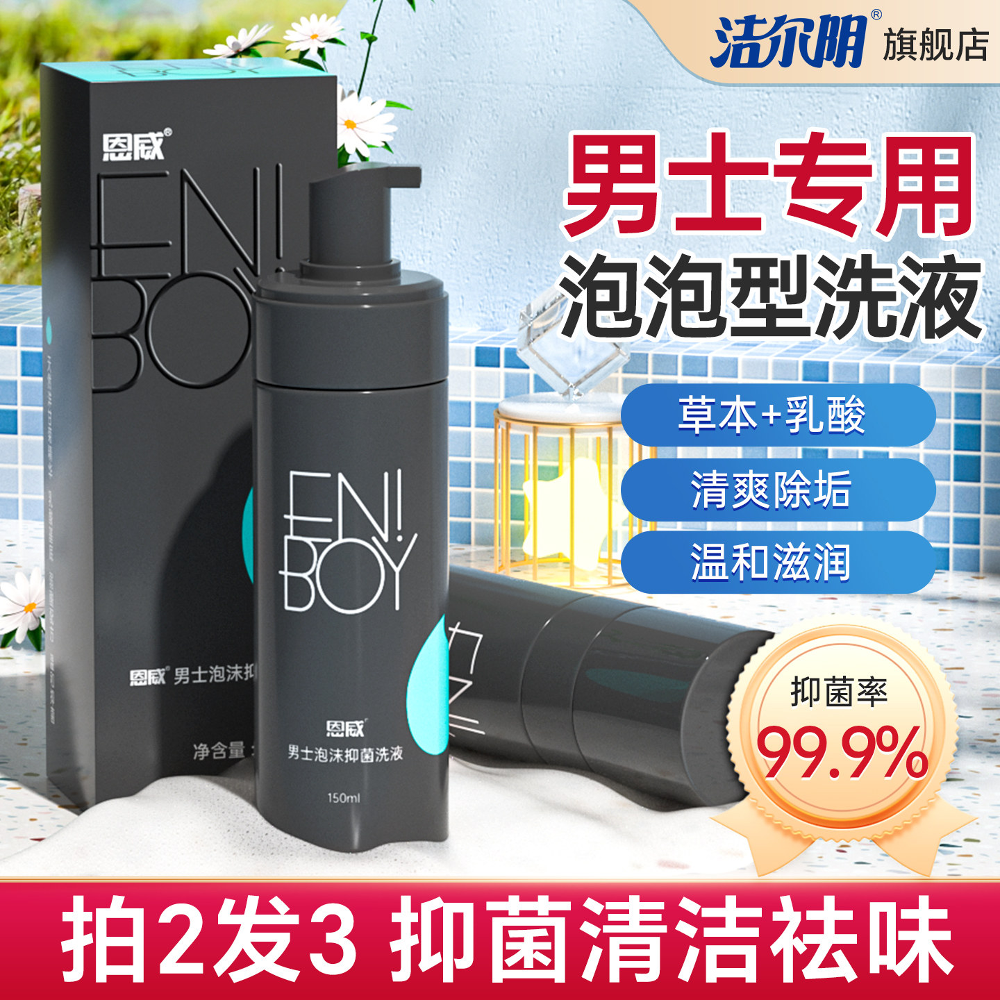 洁尔阴男士护理液外阴私密清洗液男性外阴清洁下面男用日常沐浴露 - 洁尔阴旗舰店出品