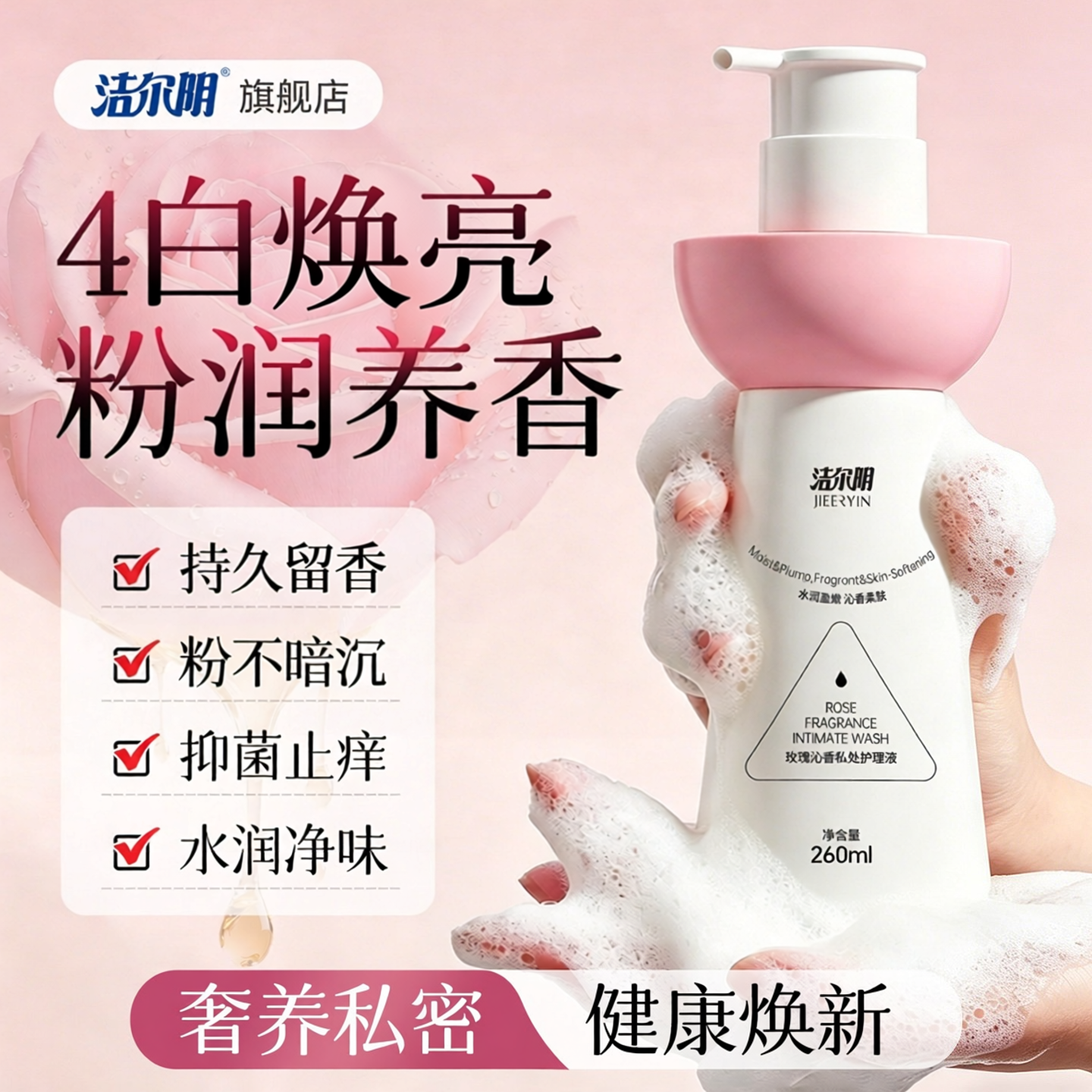 洁尔阴粉嫩去黑色素私处洗护液私密护理日常清洗液异味官方旗舰店