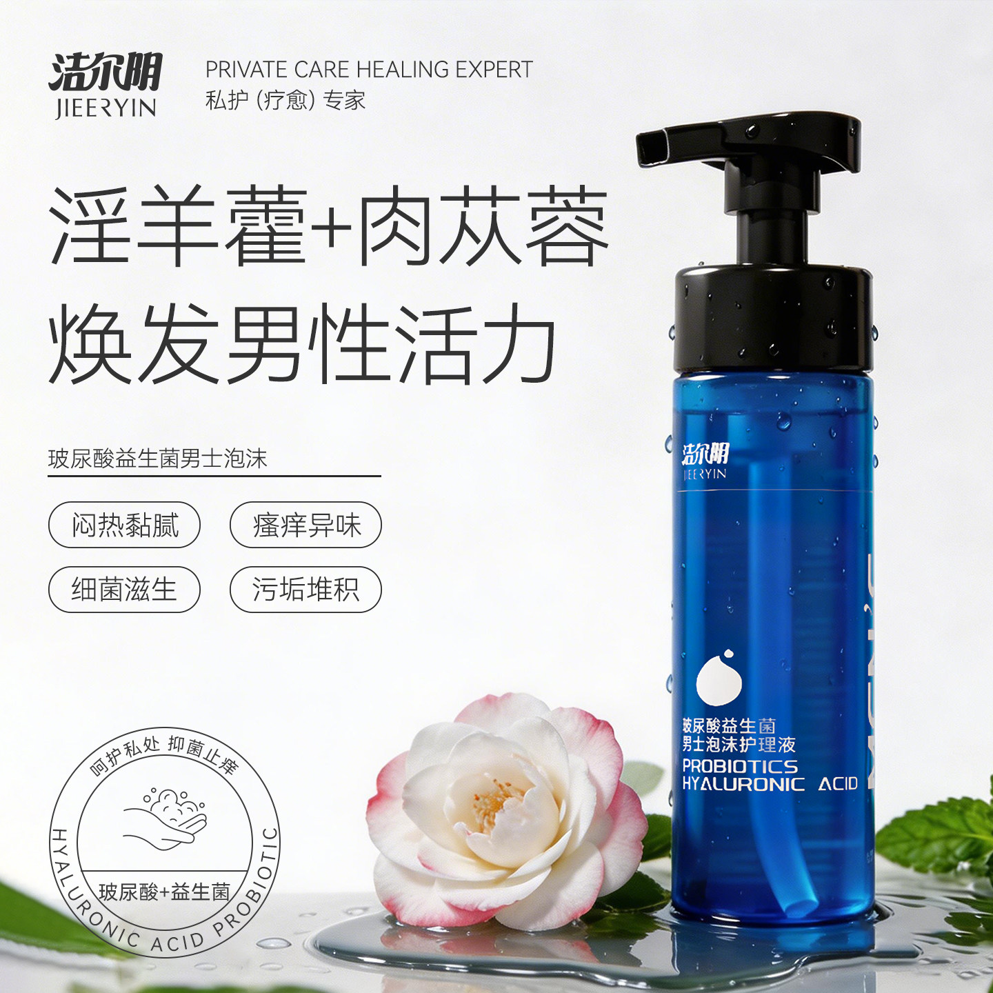 洁尔阴男士私处护理清洗液男性清洁抑菌私密沐浴露日常抑菌洗护液