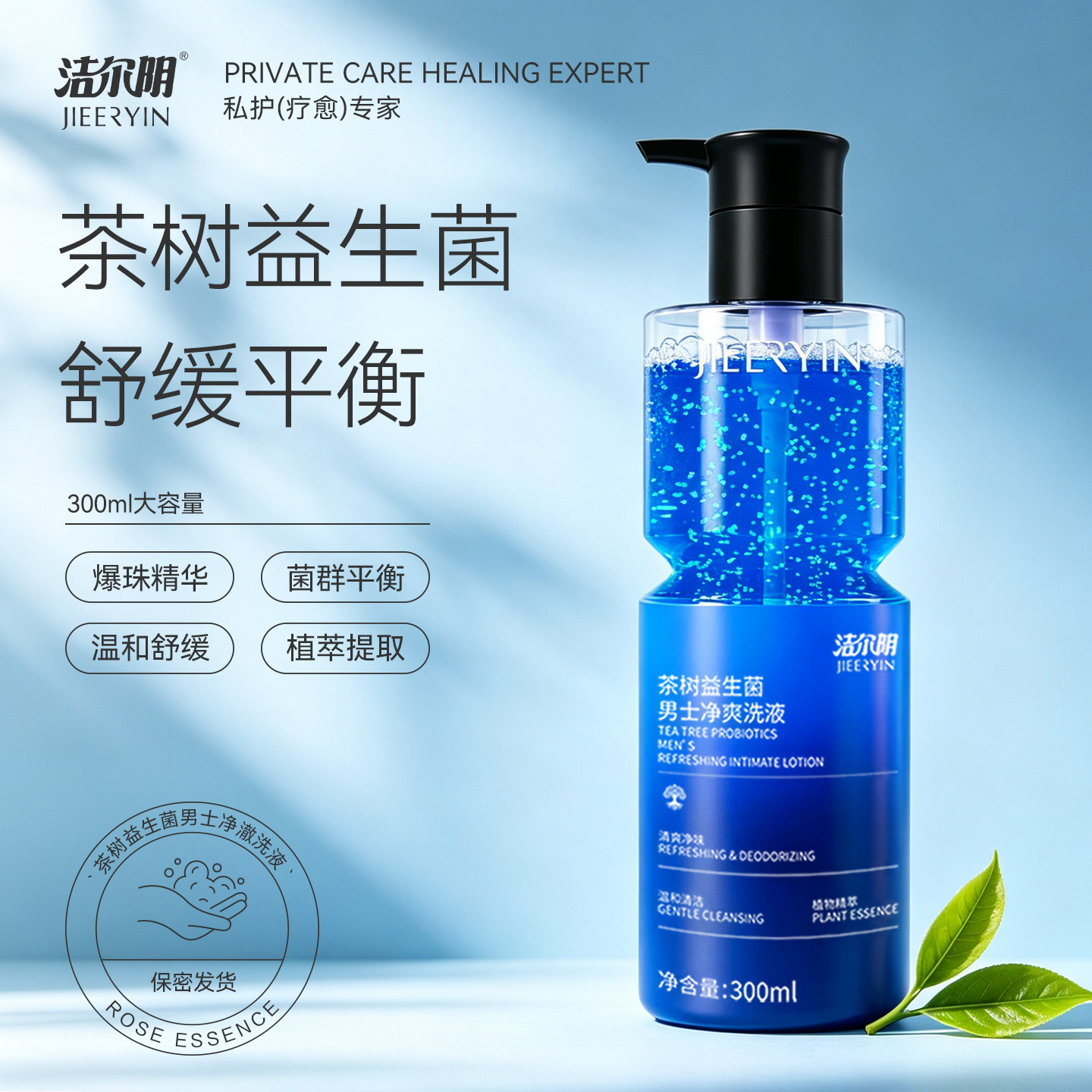 洁尔阴男士私处护理清洗液男性清洁抑菌私密沐浴露日常抑菌洗护液