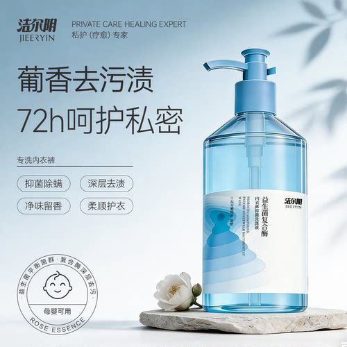 【全家可用】洁尔阴内衣裤洗衣液