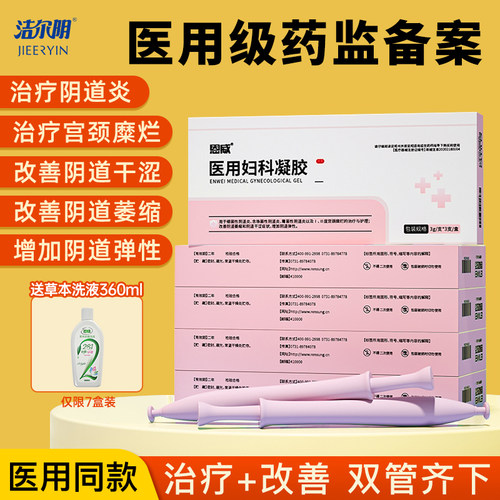 洁尔阴凝胶医用妇科抑菌霉菌性阴道炎女私处护理官方正品宫颈糜烂