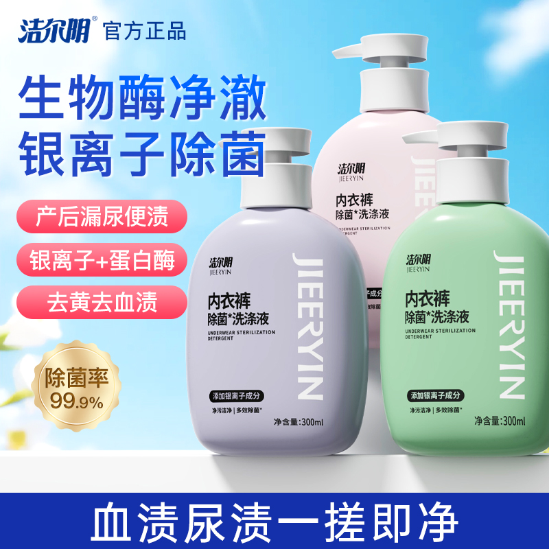 洁尔阴内衣清洗液专用抑菌