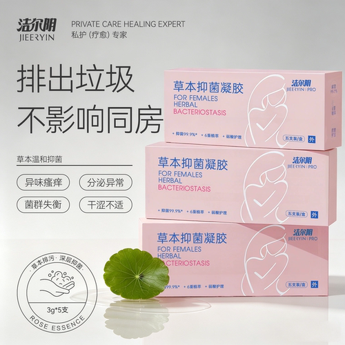 洁尔阴草本抑菌凝胶抑菌止痒去味