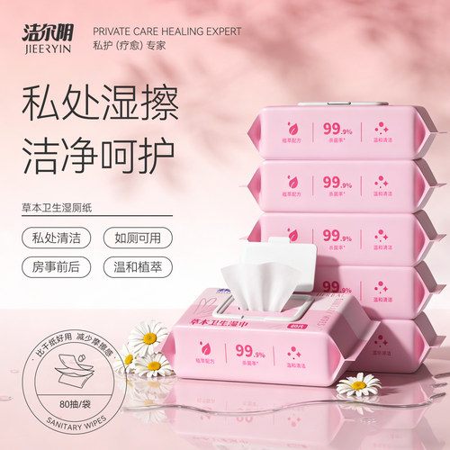 洁尔阴卫生湿巾私处湿擦