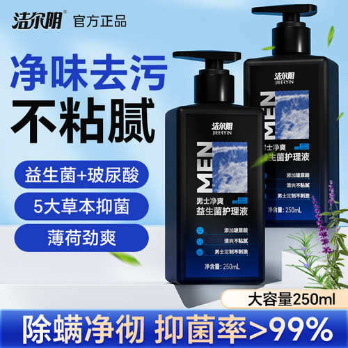 男士私密洗液去垢净味清洁抑菌