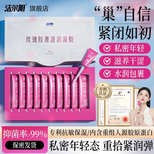 洁尔阴玫瑰胶原滋润抑菌凝胶女性清洁养护日常私密护理官方旗舰店