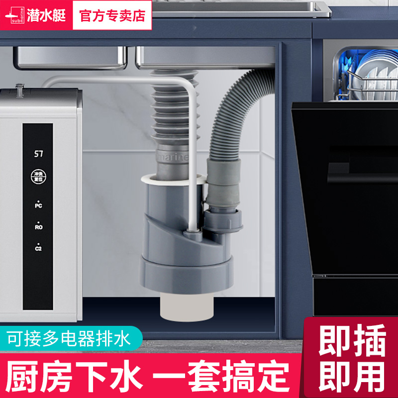厨房三通洗碗机下水管潜水艇