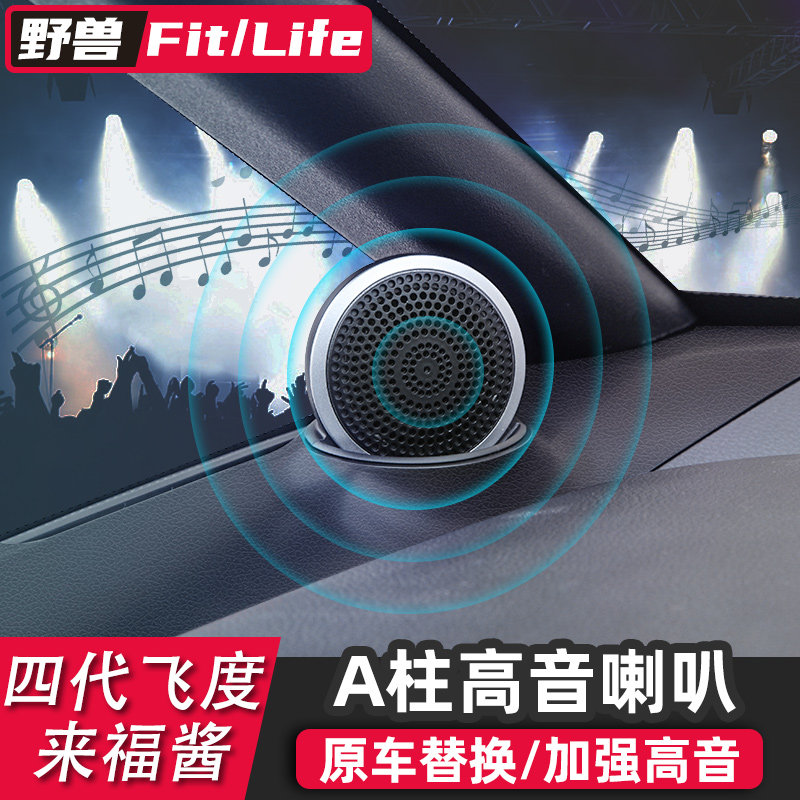 适用于本田四代21新飞度改装a柱高音喇叭头来福酱汽车音响仪表框