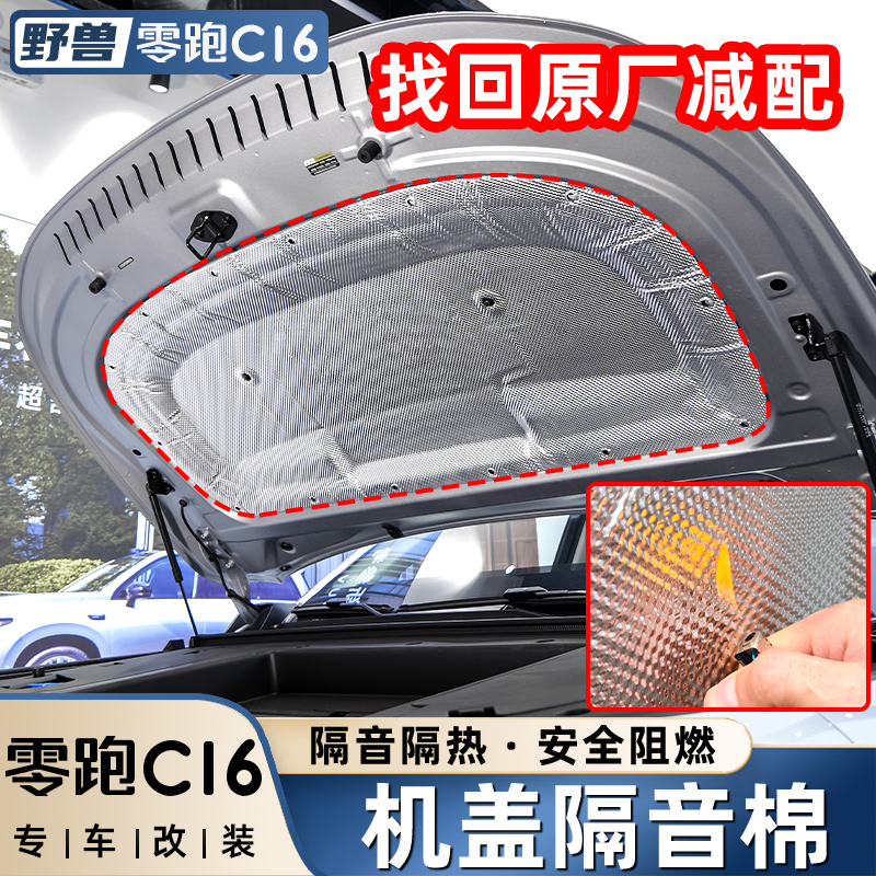 适用于零跑C16专用发动机隔音棉改装C10引擎盖隔热棉汽车用品配件