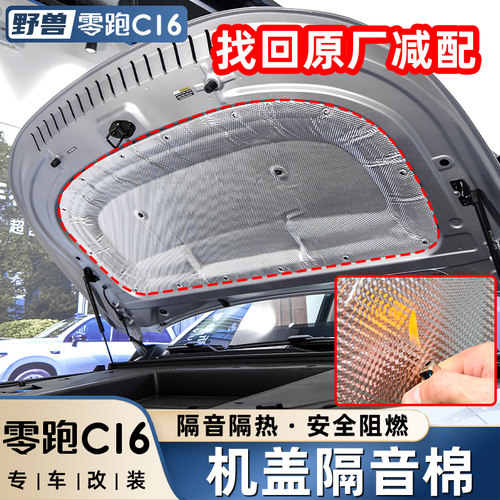 零跑B10C16/C10发动机隔音棉改装