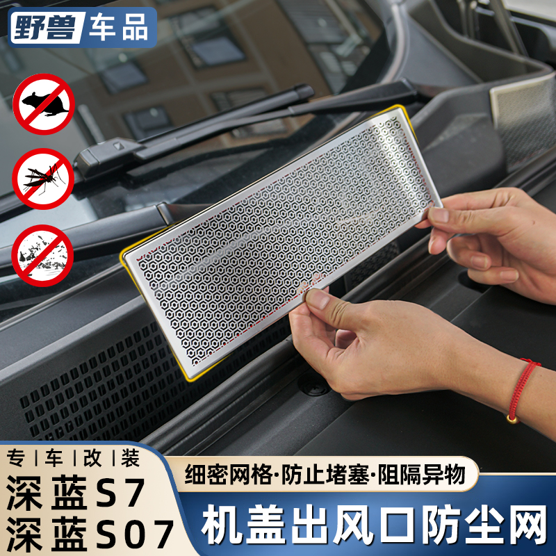 深蓝S07/S7改装配件机盖下防虫网