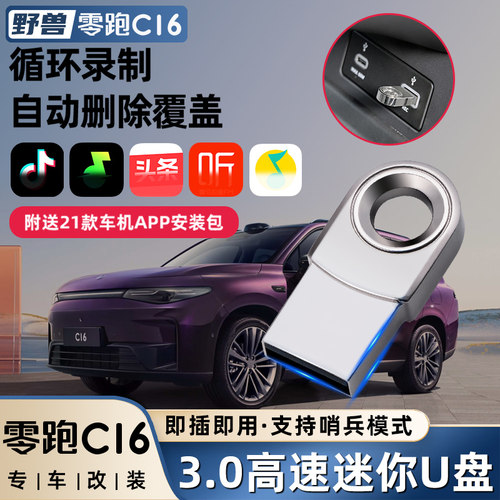 零跑C16C10专用行车记录仪U盘