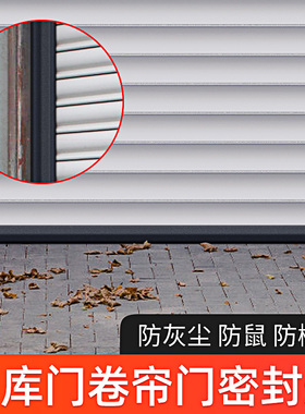 车库门卷帘门底部密封条防鼠卷闸门下防水条挡水条防尘密封胶条边