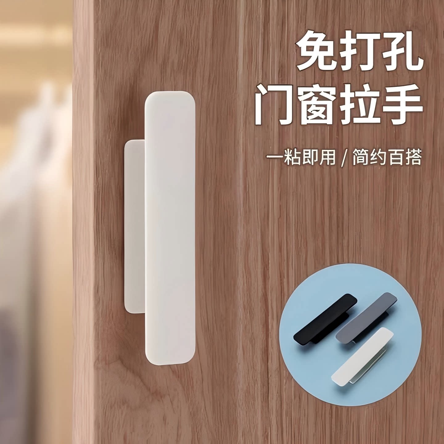自粘免打孔免钉门窗柜拉手图片