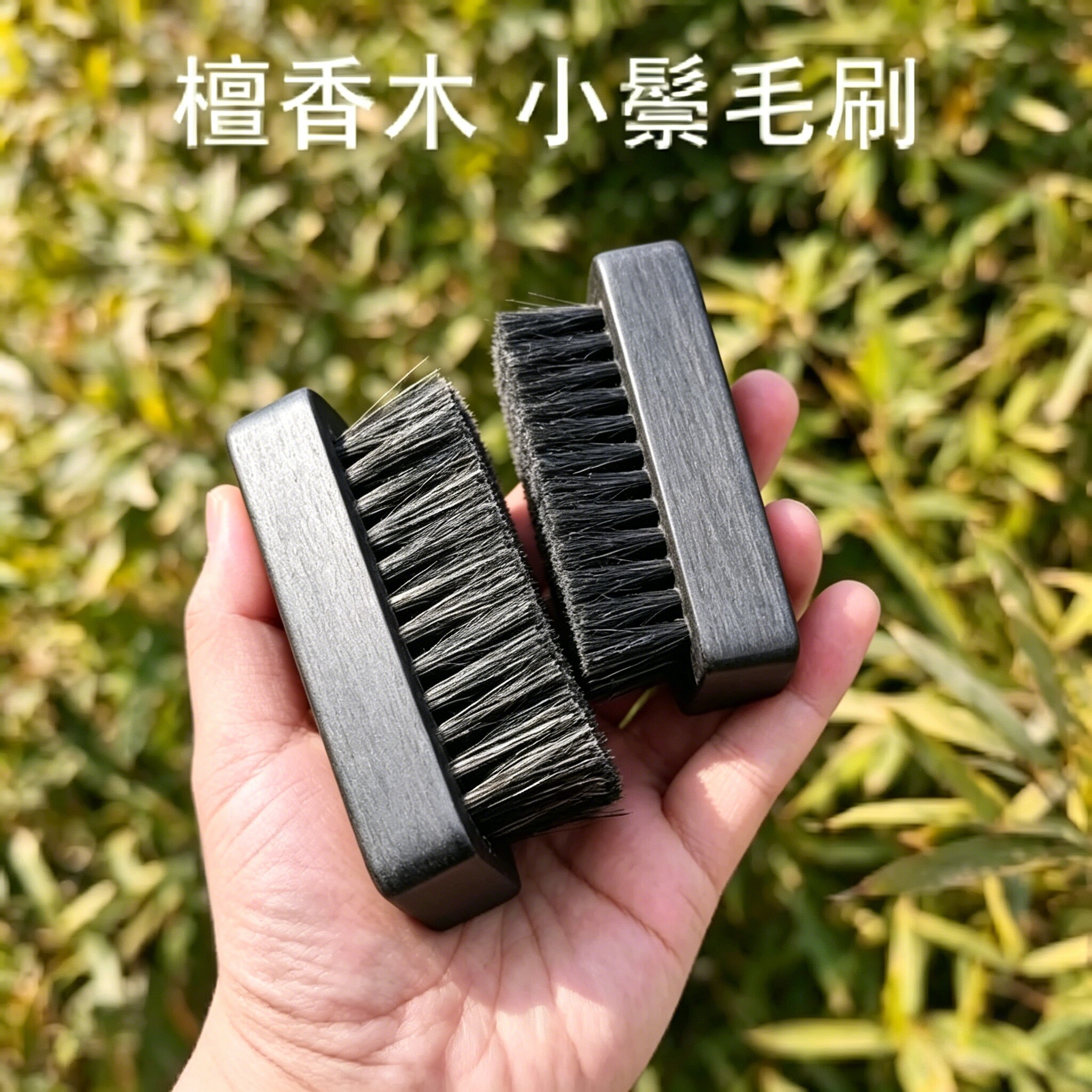 可盘玩檀香木黑猪鬃毛刷黄猪鬃小文玩刷子金刚核桃打底挂瓷清理
