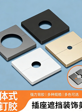 插座遮挡装饰美化86型开关插座空白面板墙面洞口底盒出线盒遮丑盖