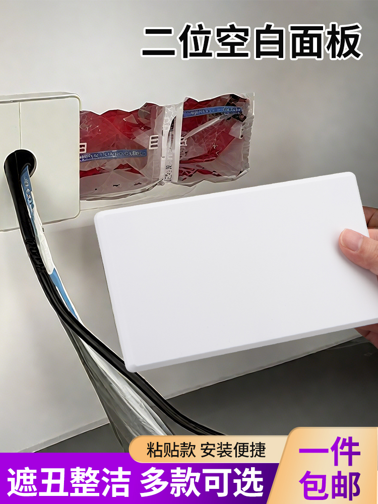 二位空白面板装饰盖墙壁开关底盒插座加厚长方形盖板墙面线盒遮丑