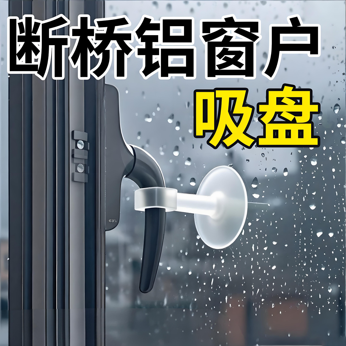 断桥铝窗户吸盘门窗把手吸盘防撞窗吸盘保护套贴防风固定神器硅胶