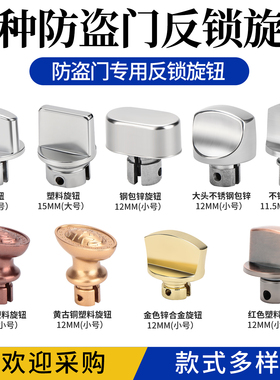 防盗门反锁钮旋钮小号大号塑料不锈钢材质门锁门把手锁芯拉手配件