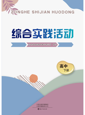 综合实践活动 初中 高中（详情页有目录和内文图）