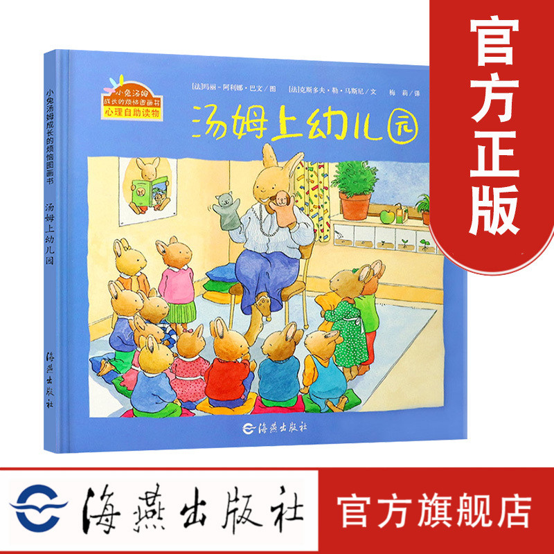 汤姆上幼儿园 小兔汤姆的成长烦恼图画书 (单本精装)儿童图画书童话