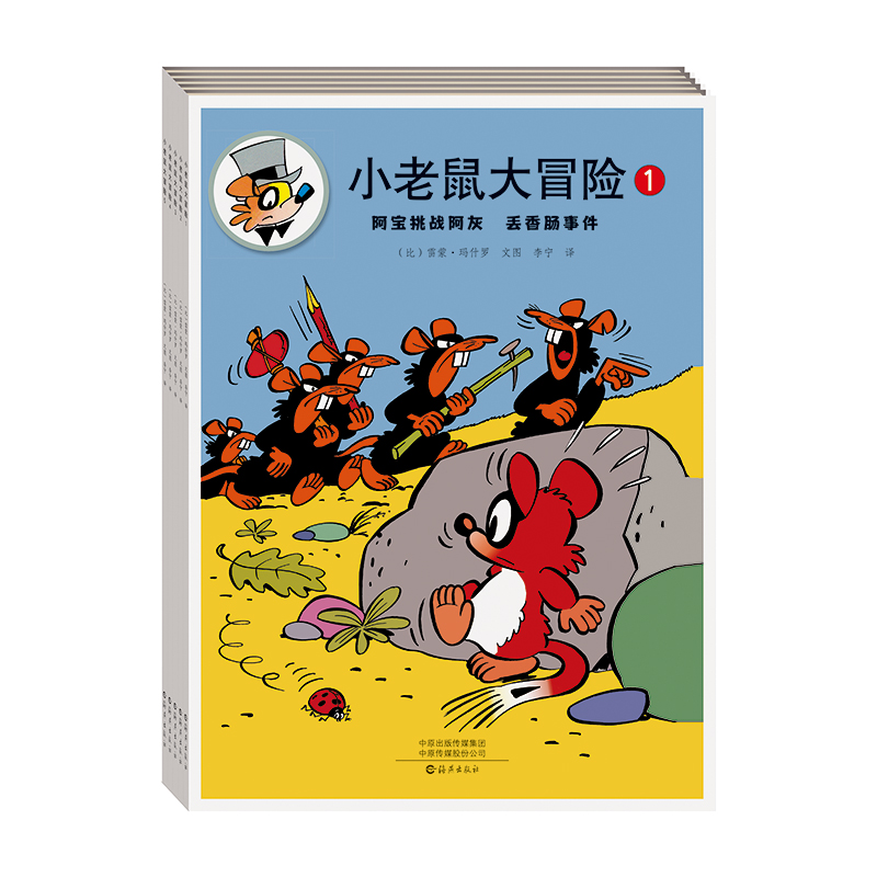 《小老鼠大冒险》是比利时国宝级漫画家雷蒙•玛什罗的作品，他被视为动物漫画之父。是深受青少年喜爱的侦探奇幻故事。