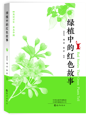 绿植中的红色故事