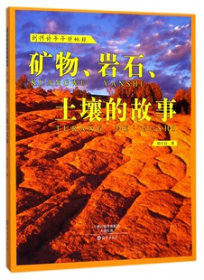 刘兴诗爷爷讲地球 矿物岩石土壤的故事 儿童自然百科书籍 青少年科普教育课外读物6-12岁启蒙认知益智类图画书
